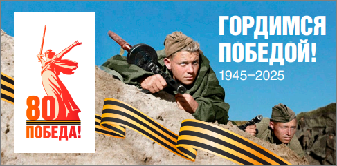 80-летию победы.