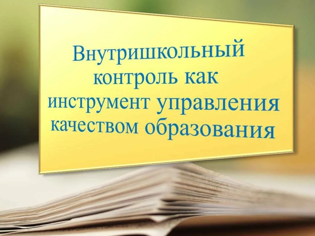 Внутришкольный контроль.